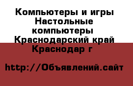 Компьютеры и игры Настольные компьютеры. Краснодарский край,Краснодар г.